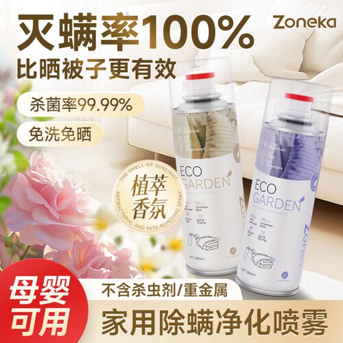 床上用除菌除螨喷雾专用神器克星