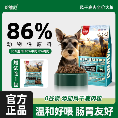 哈维尼狗粮鹿肉双拼营养冷压冻干5磅牛肉鸭肉成犬通用型幼犬主粮 - 封面