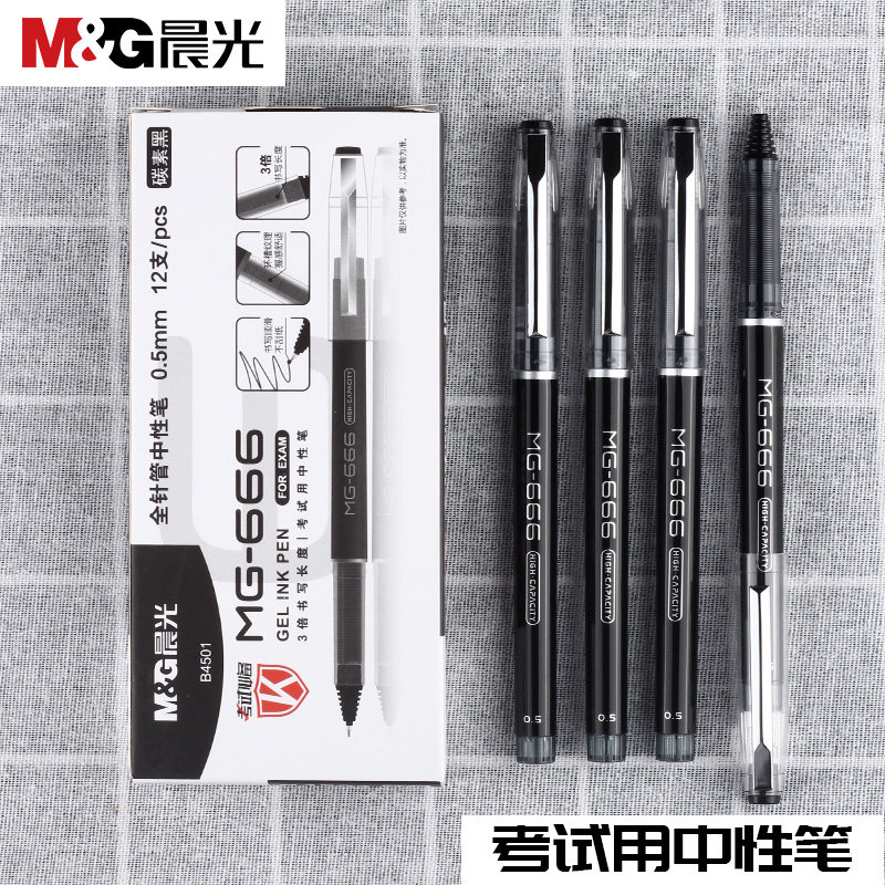 晨光中性笔0.5考试专用笔mg-666碳素黑水笔芯学生文具批发 B4501