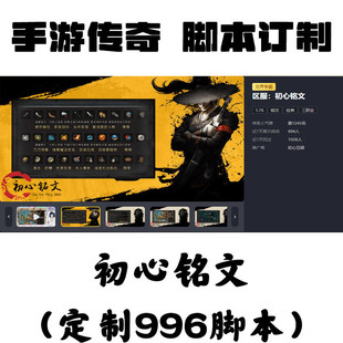 定制初心銘文輔助996盒子抖音手游傳奇掛機工作室科技攻沙自動BS