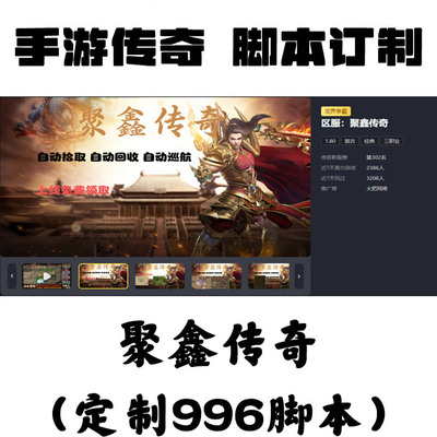 定制聚鑫传奇辅助996盒子抖音手游传奇挂机工作室科技下图自动BS