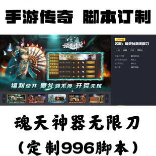 魂天神器無限刀輔助996盒子抖音手游傳奇掛機(jī)工作室科技自動BS
