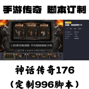 定制神話傳奇176輔助996盒子抖音手游傳奇掛機工作室科技攻沙自動