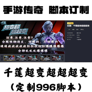 千蓮超變超超超變輔助996盒子手游傳奇掛機(jī)工作室科技自動(dòng)換圖