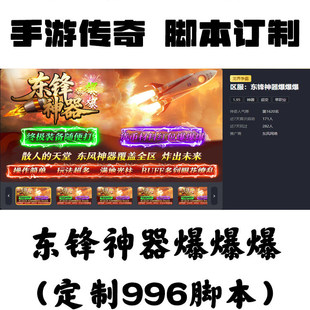 定制東鋒神器爆爆爆輔助996盒子抖音手游傳奇掛機(jī)工作室科技自動(dòng)
