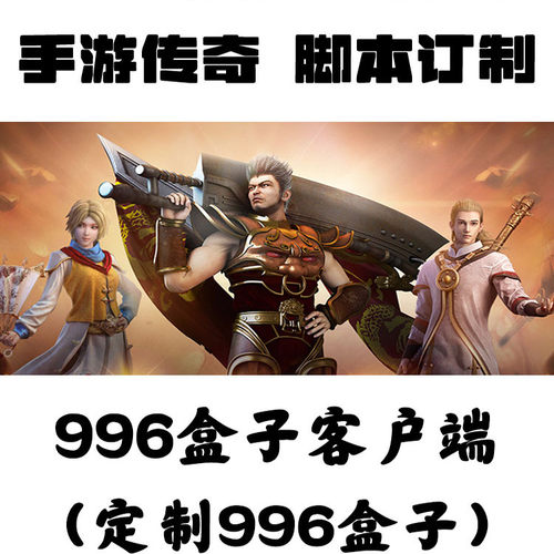 定制996盒子传奇客户端无验证客户端防检测客户端科技辅助客户端