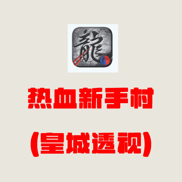 热血新手村艺云传奇挂机自动辅助