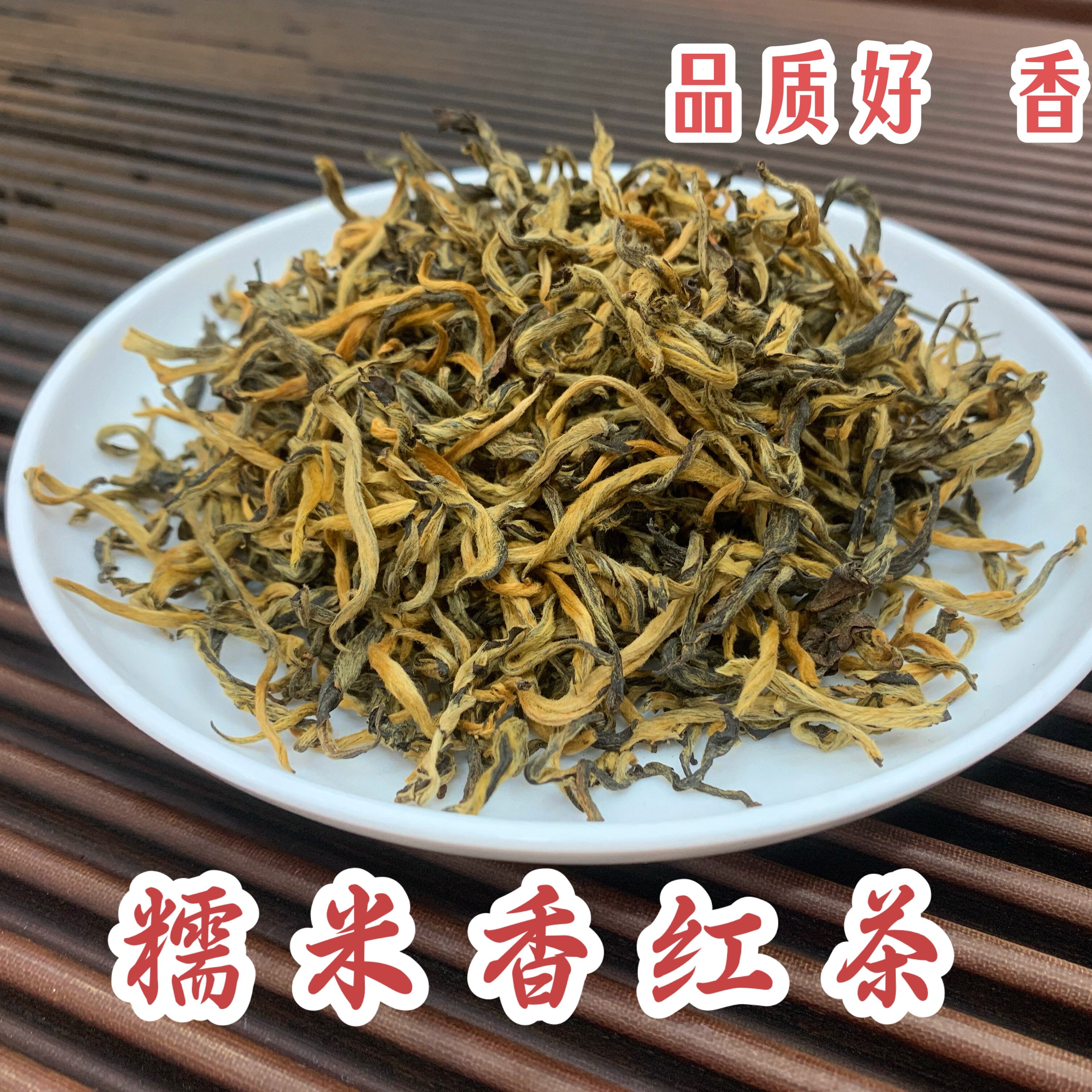 【糯米香红茶】头春新茶古树红茶 花香蜜甜滋味醇厚饱满 500克