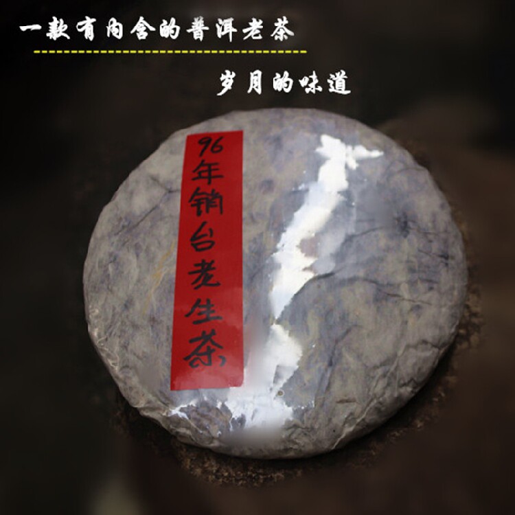 陈年普洱 96年销台老青饼 老生茶口感丰富 韵味回甘强 云南普洱茶