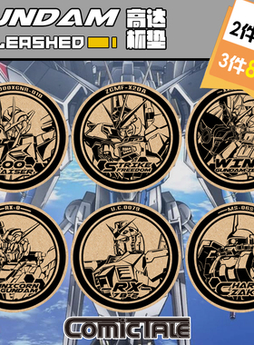 高达GUNDAM敢达软木杯垫 强袭自由红扎古OOR独角兽新安洲 可定制