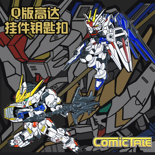 原创自制个性动漫MGSD自由高达巴巴托斯金属烤漆钥匙扣挂件
