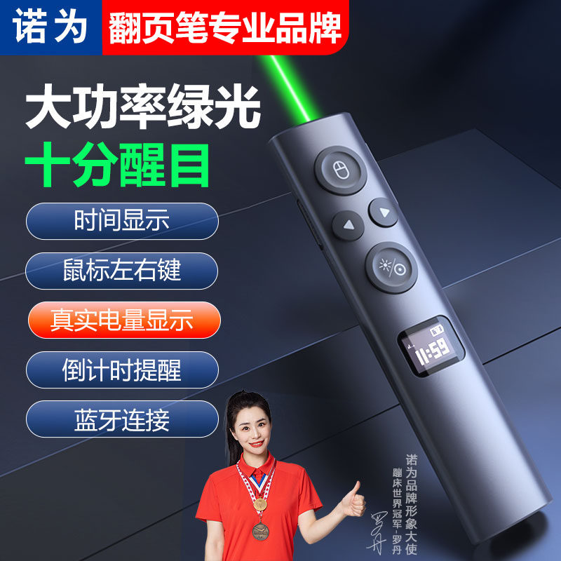 诺为N95SBLE蓝牙版数字激光PPT翻页笔时间显示演讲倒计时提醒教师用教鞭适用希沃液晶屏电子白板聚光放大功率