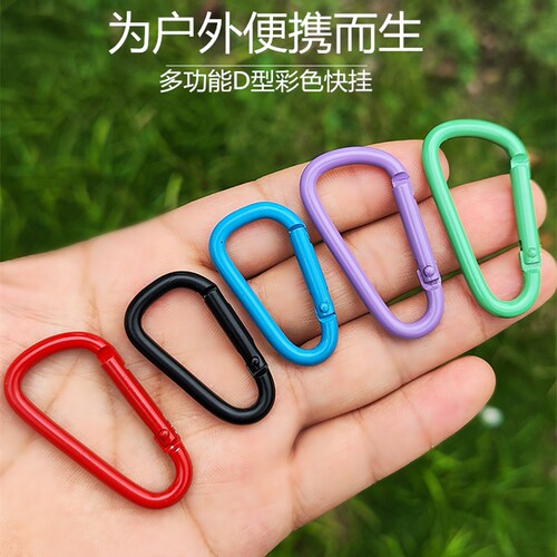 d型登山扣彩色钥匙扣户外露营