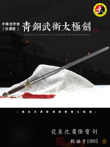 Бронзовые боевые искусства Тайдзи Меч из нержавеющей стали Меч Тайдзи в соответствии с высотой с мечом Longquan Shen Shen Guanglong не открыт
