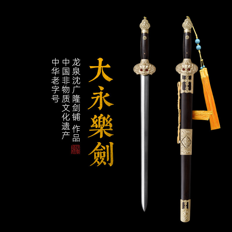 大永乐剑 花纹钢宝剑 清式宝剑 龙泉沈广隆一体宝剑 未开刃