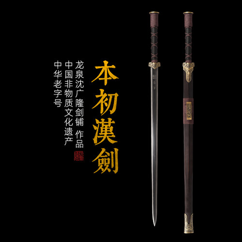 龙泉传统宝剑沈广隆赠剑架汉剑
