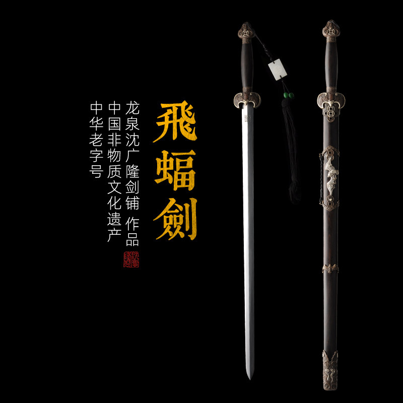飞蝠剑 花纹钢宝剑 龙泉沈广隆宝剑 手工传统剑 收藏剑 未开刃,特色手工艺,刀剑,淘宝优惠券,粉丝福利购,淘宝优惠卷