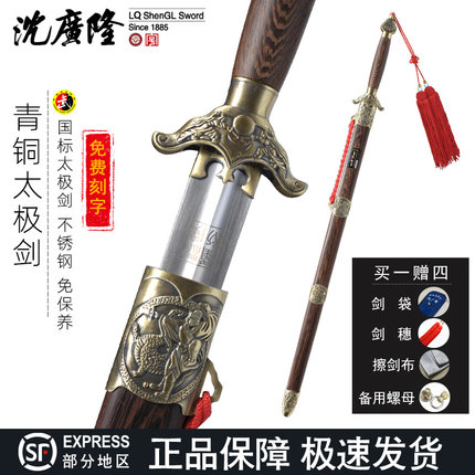 青铜武术太极剑 不锈钢 中软太极剑  龙泉沈广隆宝剑 未开刃