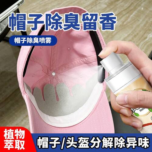 帽子除味剂去头油味汗臭霉味异味除臭喷雾棒球帽手套针织帽清新剂