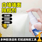 白墙胶渍除胶剂墙面除胶剂白墙乳胶漆不干胶墙贴纸双面胶去除神器