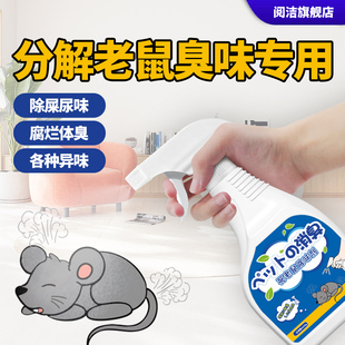去除老鼠屎尿骚味死老鼠臭味异味除臭剂宠物猫狗耗子除味消毒抑菌