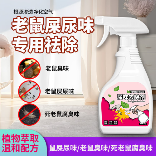 去除老鼠屎尿骚味死老鼠臭味异味除臭剂宠物猫狗耗子除味杀菌喷雾