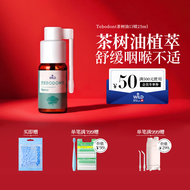 Dr.wild怀尔德瑞士原装进口茶树油咽喉口腔喷雾剂正畸护理