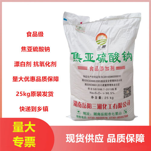 焦亚硫酸钠食品级三湘腐竹食用漂白粉莲藕豆芽蔬菜抗氧化50斤包邮 - 封面
