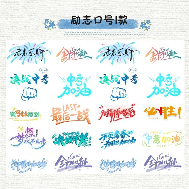 中考加油纹身贴纸励志口号鼓励学生必胜百日誓师大会脸贴奖励标语