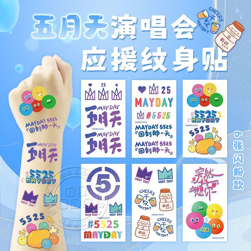 五月天演唱会应援纹身贴纸闪粉脸贴粉丝5525明星定制周边贴纸阿信