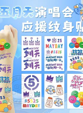五月天演唱会应援纹身贴纸闪粉脸贴粉丝5525明星定制周边贴纸阿信
