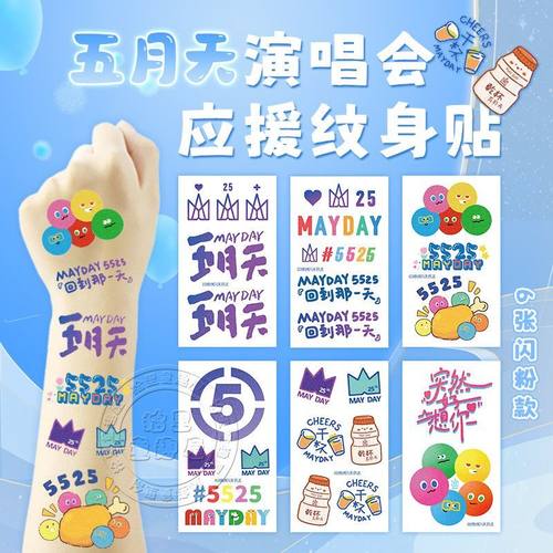 五月天演唱会应援纹身贴纸闪粉脸贴粉丝5525明星定制周边贴纸阿信