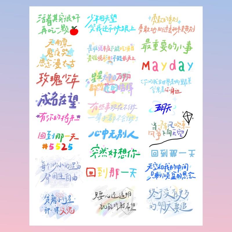 五月天纹身贴回到那一天