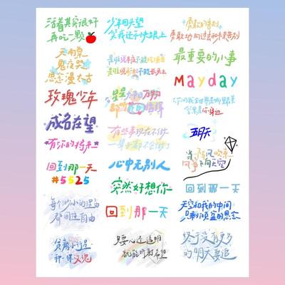 五月天纹身贴回到那一天