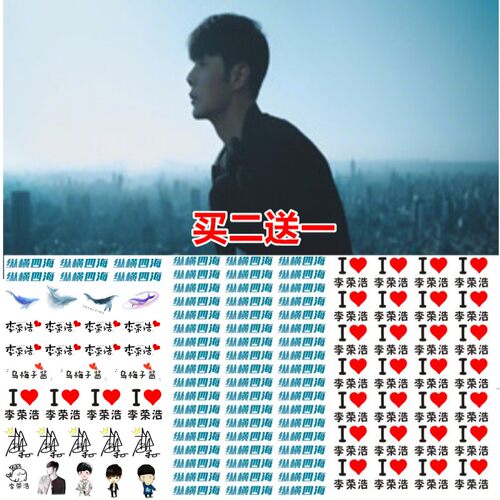 李荣浩纹身贴纵横四海演唱会脸贴