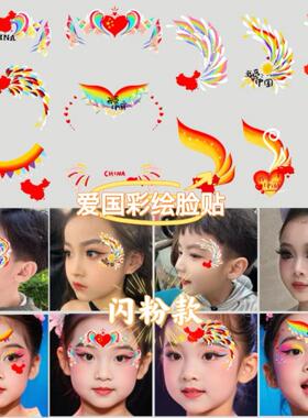 国庆节纹身贴彩绘闪粉妆