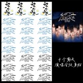 十个勤天演唱会纹身贴 明星演唱会周边 粉丝应援妆容脸贴