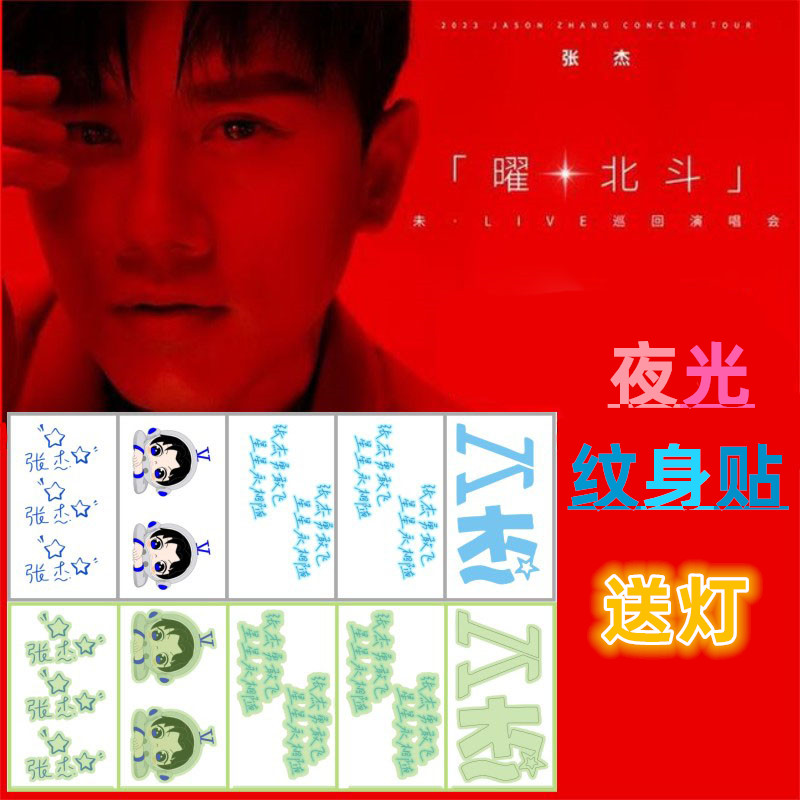 张杰夜光纹身贴演唱会脸贴明星演唱会应援活动粉丝周边防水贴纸