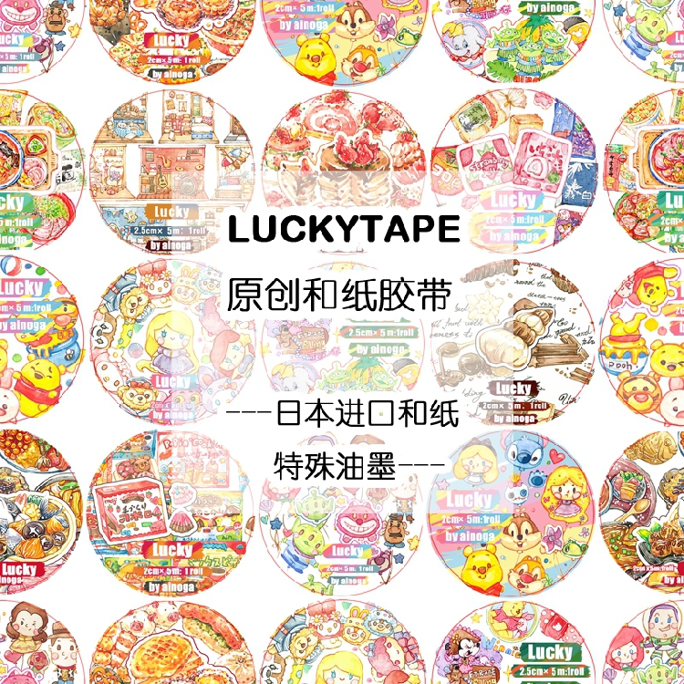 luckytape乐意原创和纸胶带