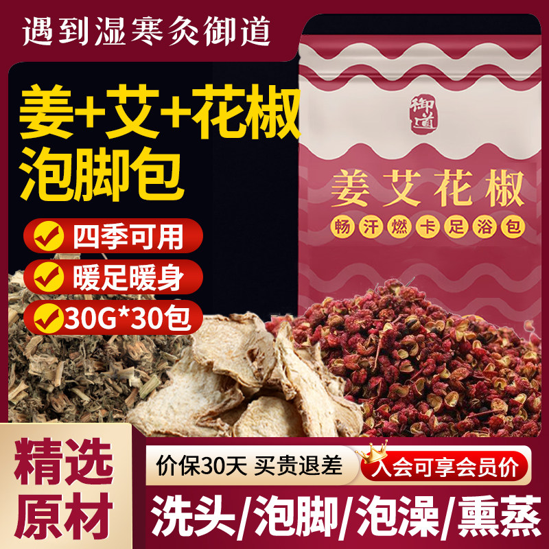 御道艾叶花椒生姜艾草泡脚药包坐月子产后产妇宝宝儿童泡澡洗头