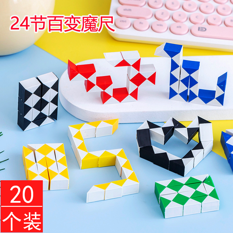 儿童节日奖品创意魔尺益智玩具