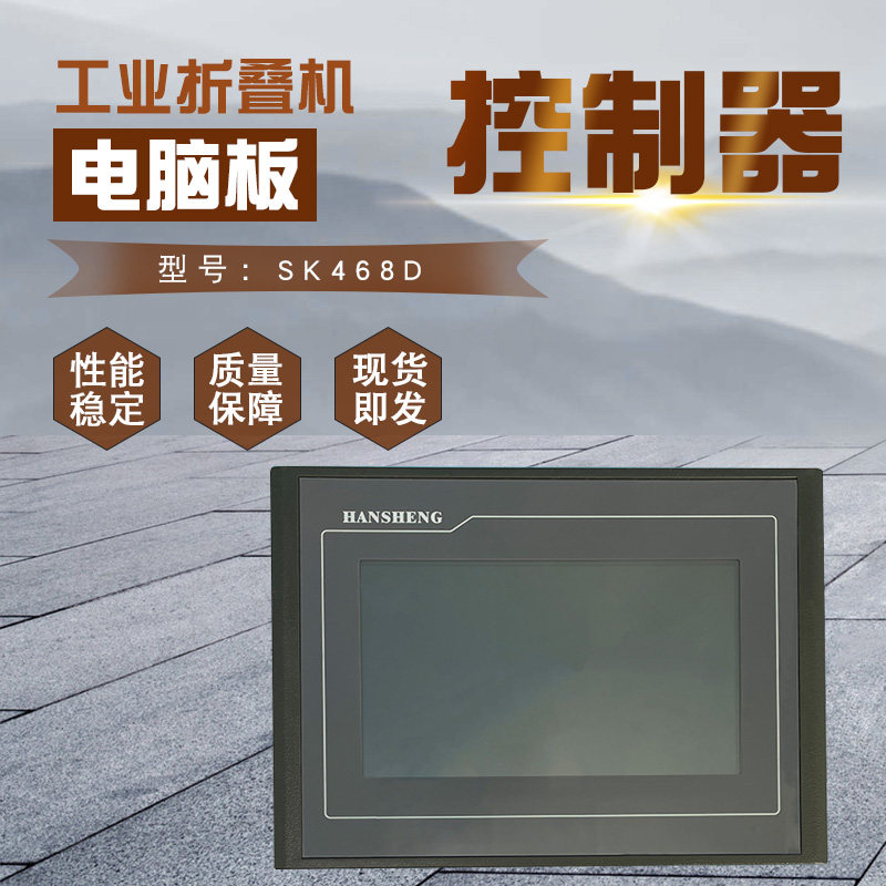 SK468D工业折叠机电脑板控制器 大液晶显示屏按键操作主面板配件