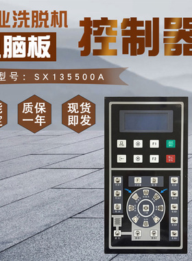 SX135500A商用全自动洗脱两用水洗机按键操作电脑主板显示控制器