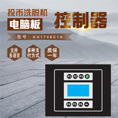 KH174601A工业投币式 支付操作电脑线路板显示控制器 洗脱机可扫码