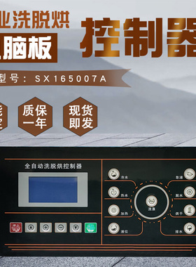 工业全自动洗脱烘一体水洗衣机SX165007A电脑操作面板控制显示器