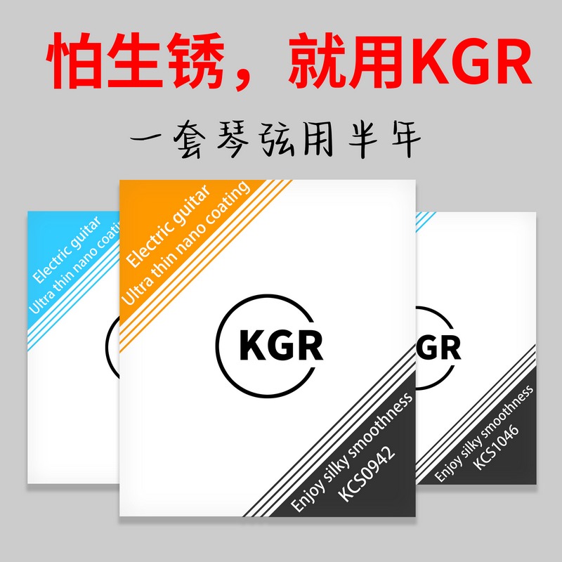KGR电吉他弦琴弦线镀膜覆膜涂层防锈耐用专业演奏套装1套用半年