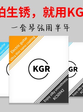 KGR电吉他弦琴弦线镀膜覆膜涂层防锈耐用专业演奏套装1套用半年