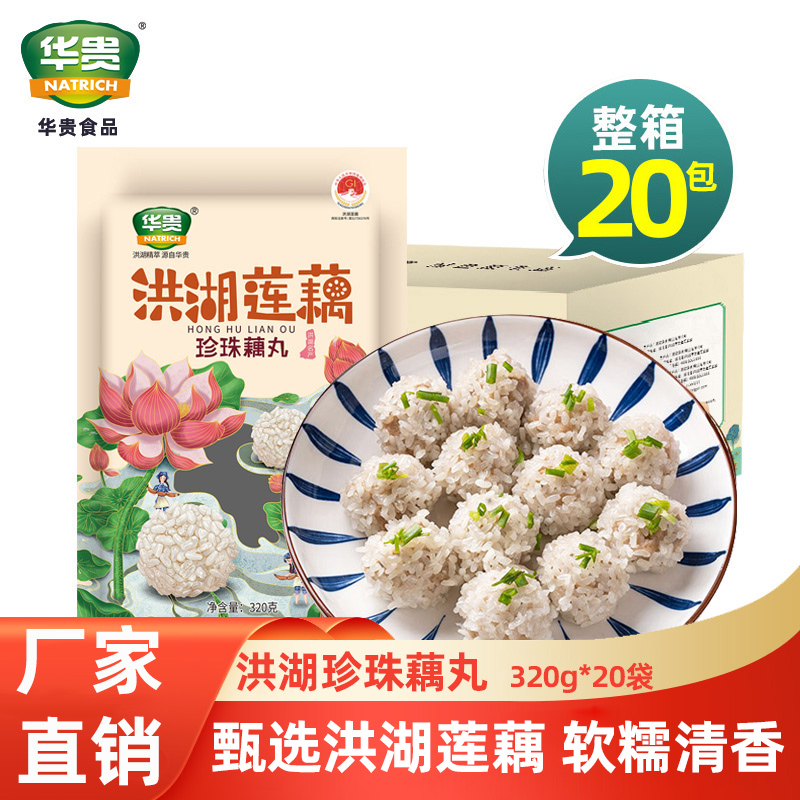 洪湖珍珠藕丸整箱商用预制菜