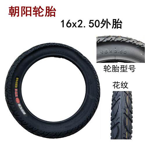 朝阳轮胎16×2.5/64-305内外胎