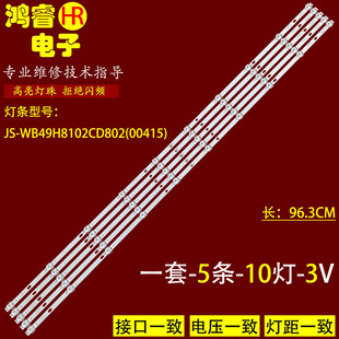 适用4K王牌CJ WB49H8102CD802 00415 57.03.49H8A003 5299灯条JS
